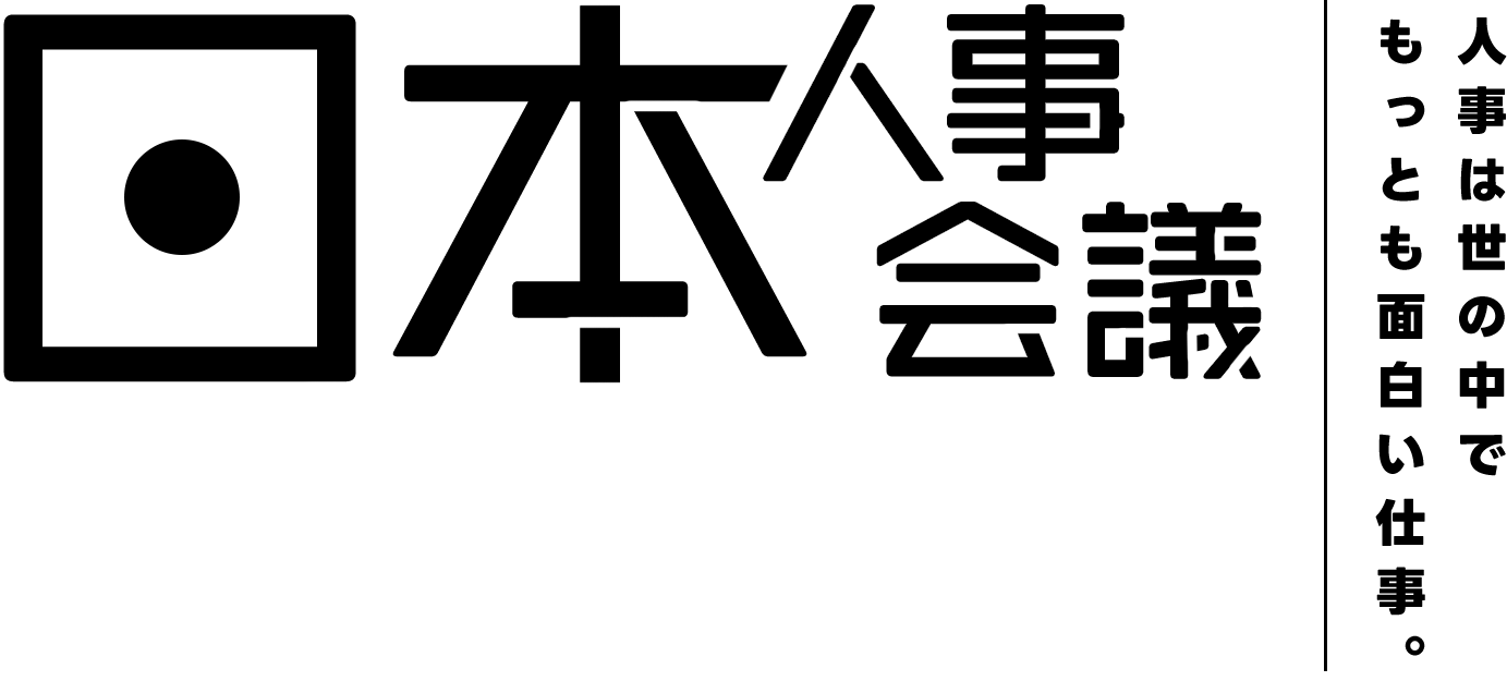 日本人事会議 人のこと(事)関わっている人、人のコト(事)を起こしたい人のための場